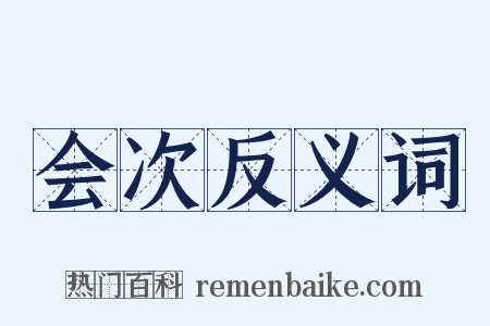 会次反义词是什么意思的图片